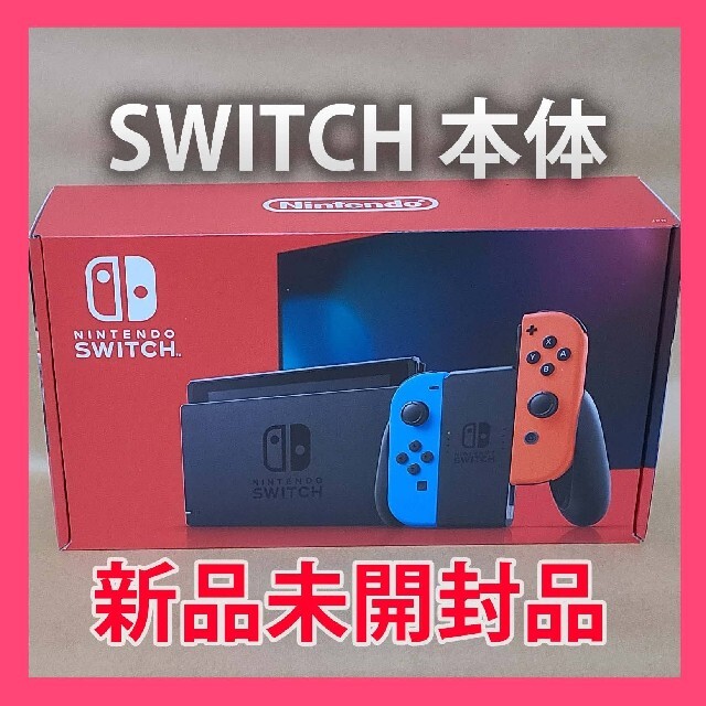 Nintendo Switch本体  ネオンブルー/(R)ネオンレッド 未開封品