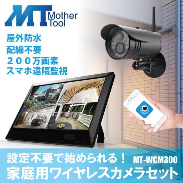 監視&録画を簡単に　ワイヤレスカメラ&録画機能搭載モニター　MT-WCM300