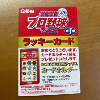 カルビー(カルビー)のプロ野球チップス2022 第一弾　ラッキーカード(スポーツ選手)