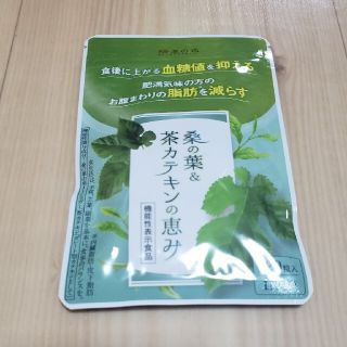 ☆新品☆桑の葉&茶カテキンの恵み　120粒(その他)