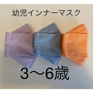 【Sale】ハンドメイド　幼児　インナーマスク　大臣　3枚セット(外出用品)