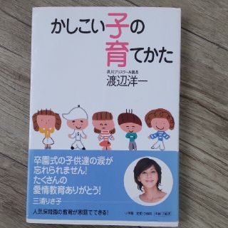 かしこい子の育てかた(人文/社会)