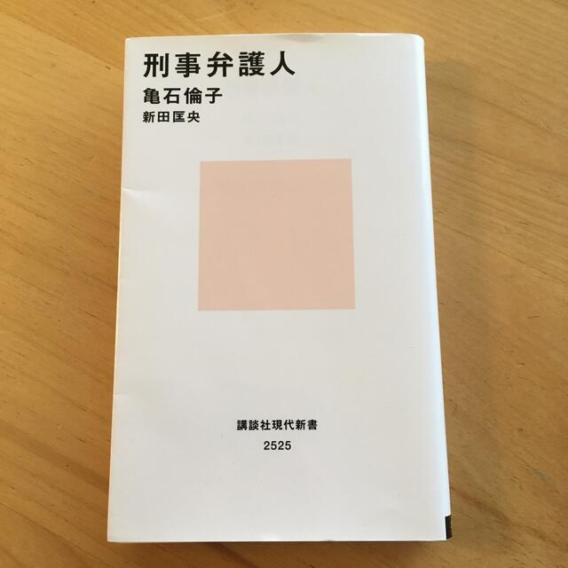 刑事弁護人 エンタメ/ホビーの本(文学/小説)の商品写真