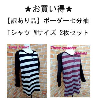 H00257【訳あり品】ボーダー七分袖Tシャツ Mサイズ 2枚セット 男女兼用(Tシャツ/カットソー(七分/長袖))