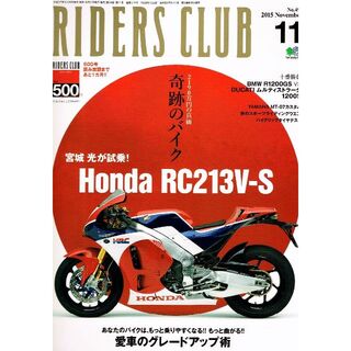 RIDERS CLUB (ライダースクラブ)　2015年11月号　グレードアップ(車/バイク)