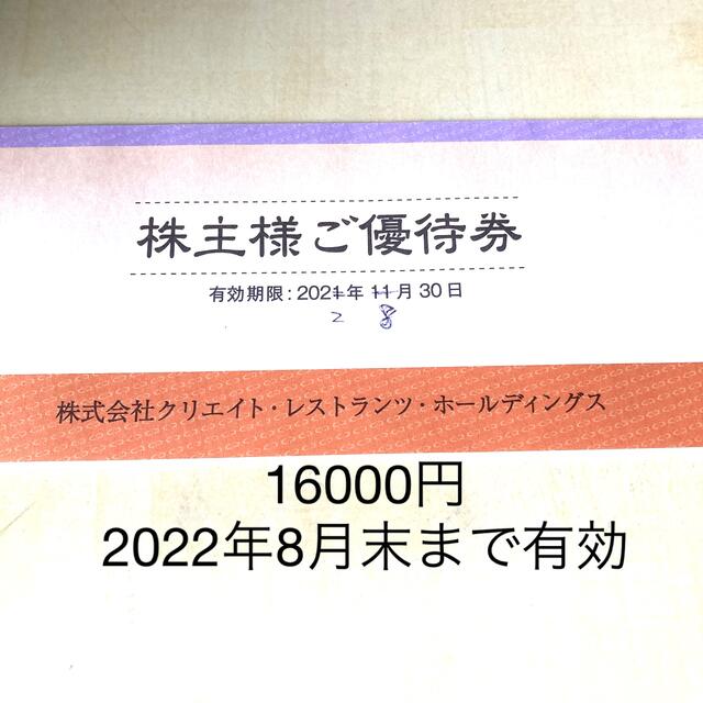 クリエイトレストランツ株主優待券 16000円 2022年8月末まで有効