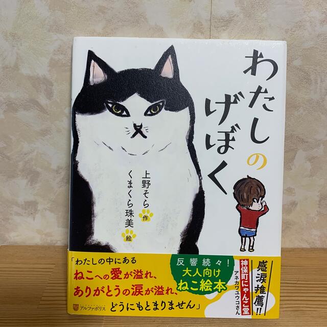 わたしのげぼく エンタメ/ホビーの本(絵本/児童書)の商品写真