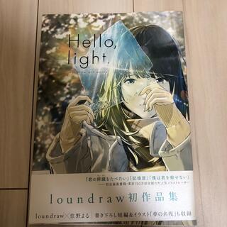 Ｈｅｌｌｏ，ｌｉｇｈｔ． ｌｏｕｎｄｒａｗ　ａｒｔ　ｗｏｒｋｓ(アート/エンタメ)