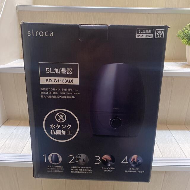 【新品】siroca 5L加湿器 ダークブルー 未開封 箱破損あり