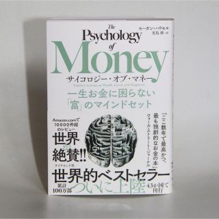 サイコロジー・オブ・マネー 一生お金に困らない「富」のマインドセット(ビジネス/経済)