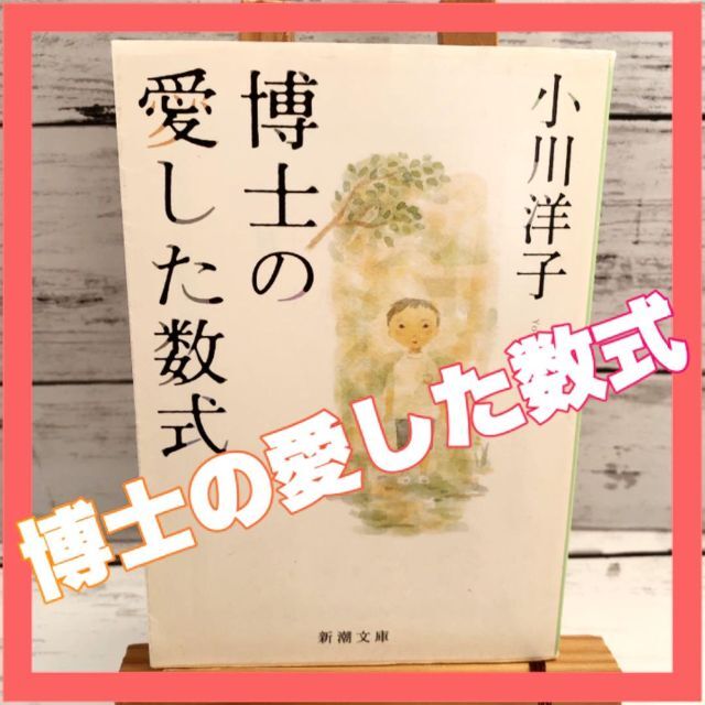 博士の愛した数式　小川洋子 エンタメ/ホビーの本(文学/小説)の商品写真