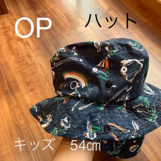 オーシャンパシフィック(OCEAN PACIFIC)の【さぁおぉり様専用】オーシャンパシフィック　キッズ　54センチ(帽子)