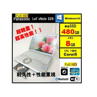 軽量レッツノート SZ6 第7世代i5 SSD480G 8G オフィス DVD