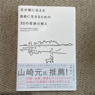 父が娘に伝える自由に生きるための３０の投資の教え 何にも縛られない自由を手に入れ(その他)