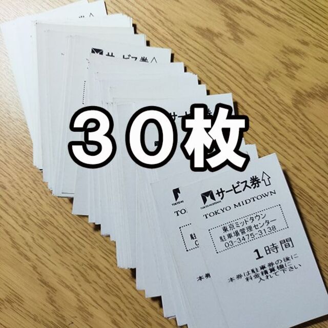 東京ミッドタウン駐車券 1時間×30枚