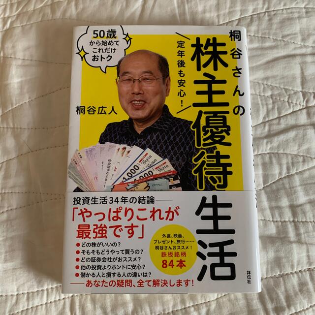 定年後も安心！桐谷さんの株主優待生活 ５０歳から始めてこれだけおトク エンタメ/ホビーの本(ビジネス/経済)の商品写真