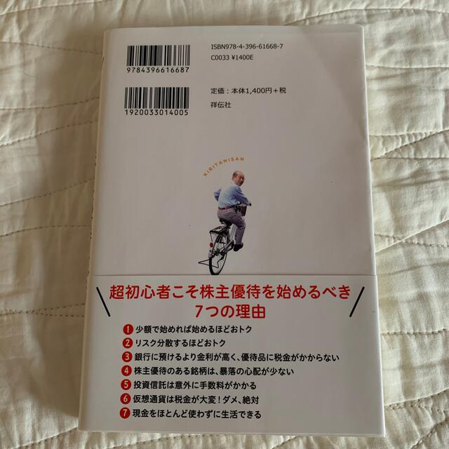 定年後も安心！桐谷さんの株主優待生活 ５０歳から始めてこれだけおトク エンタメ/ホビーの本(ビジネス/経済)の商品写真