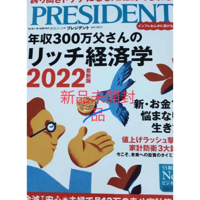 PRESIDENT 2022年 5/13号　新品未開封品 エンタメ/ホビーの雑誌(ビジネス/経済/投資)の商品写真