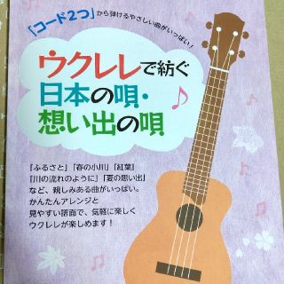 【送料込み】ウクレレで紡ぐ日本の唄・想い出の唄 「コ－ド２つ」から弾ける(楽譜)