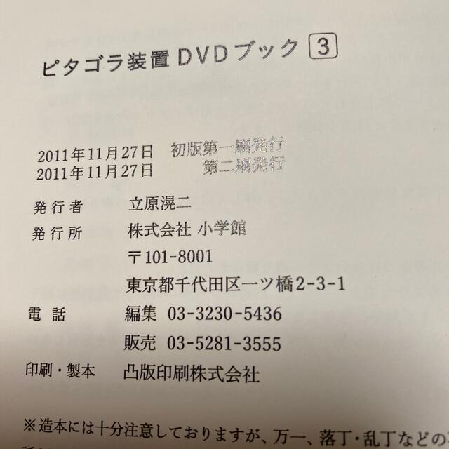 小学館(ショウガクカン)のピタゴラ装置DVDブック3 DVD エンタメ/ホビーのDVD/ブルーレイ(キッズ/ファミリー)の商品写真