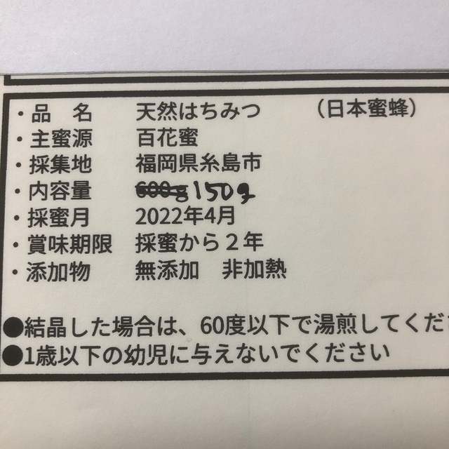 日本蜜蜂　蜂蜜　150g 　4瓶 食品/飲料/酒の食品(その他)の商品写真