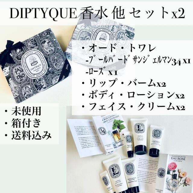 【未使用品】Diptyque(ディプティック)香水 他アメニティセットx2