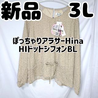 シマムラ(しまむら)の新品 未使用 しまむら HinaStyle HIドットシフォンBL 中肌色 3L(シャツ/ブラウス(長袖/七分))