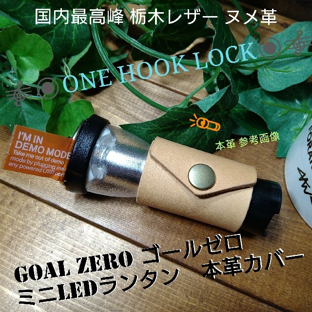 栃木レザー(トチギレザー)の【2個➜ロゴ刻印（無料）入り】GoalZeroゴールゼロ対応国内最高峰栃木レザー スポーツ/アウトドアのアウトドア(ライト/ランタン)の商品写真