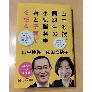 コウダンシャ(講談社)の山中教授、同級生の小児脳科学者と子育てを語る(人文/社会)