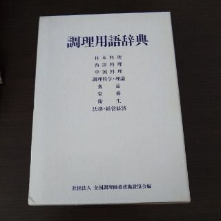 調理用語辞典(料理/グルメ)