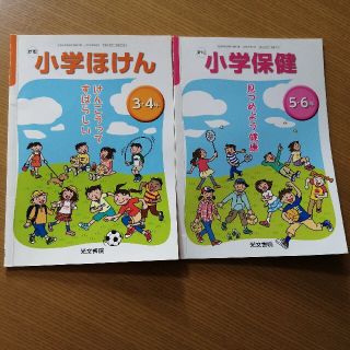 小学5年生　小学6年生　保健　教科書　2冊セット(語学/参考書)