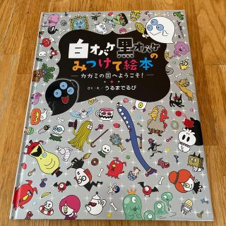 ガッケン(学研)の白オバケ黒オバケのみつけて絵本（カガミの国へようこそ！）(絵本/児童書)