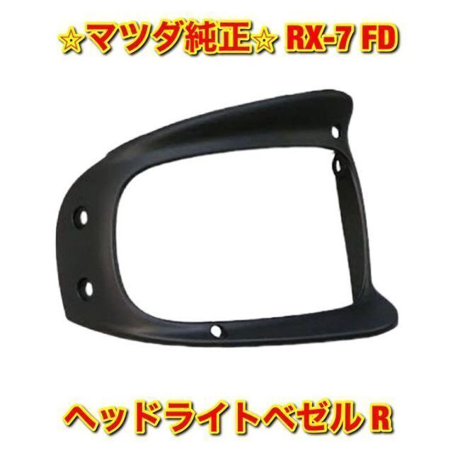 新品未使用】マツダ RX-7 FD3S ヘッドライトベゼル 右側単品 R 純正