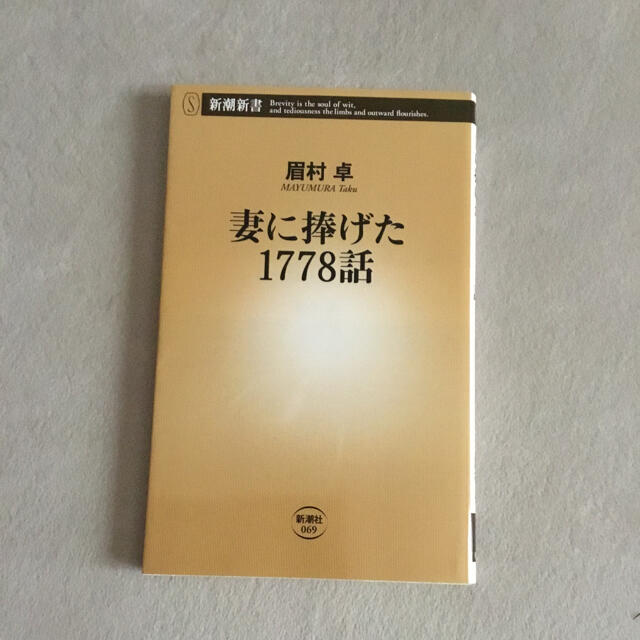 妻に捧げた１７７８話 エンタメ/ホビーの本(その他)の商品写真