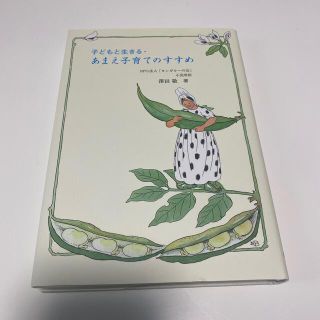 子どもと生きる.あまえ子育てのすすめ(住まい/暮らし/子育て)