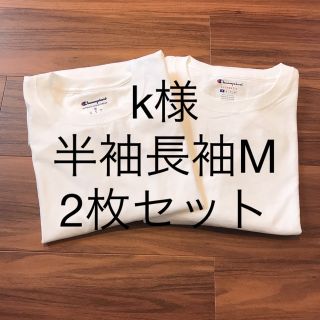 チャンピオン(Champion)のk様 2枚 champion チャンピオン メンズ 長袖 ロンT 白T M(Tシャツ/カットソー(七分/長袖))