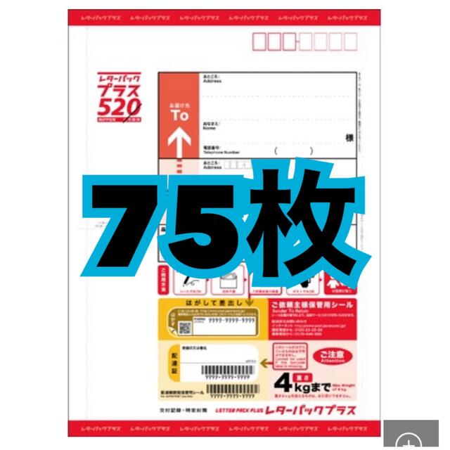 レターパックプラス75枚