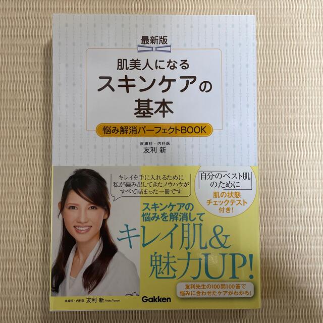 肌美人になるスキンケアの基本　友利新 エンタメ/ホビーの本(ファッション/美容)の商品写真