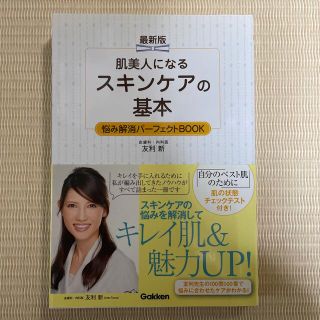 肌美人になるスキンケアの基本　友利新(ファッション/美容)