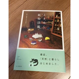 ときめく鉱物図鑑(趣味/スポーツ/実用)