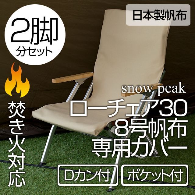 2脚分】スノーピーク ローチェア30専用カバー 8号帆布（ポケット付）SD 