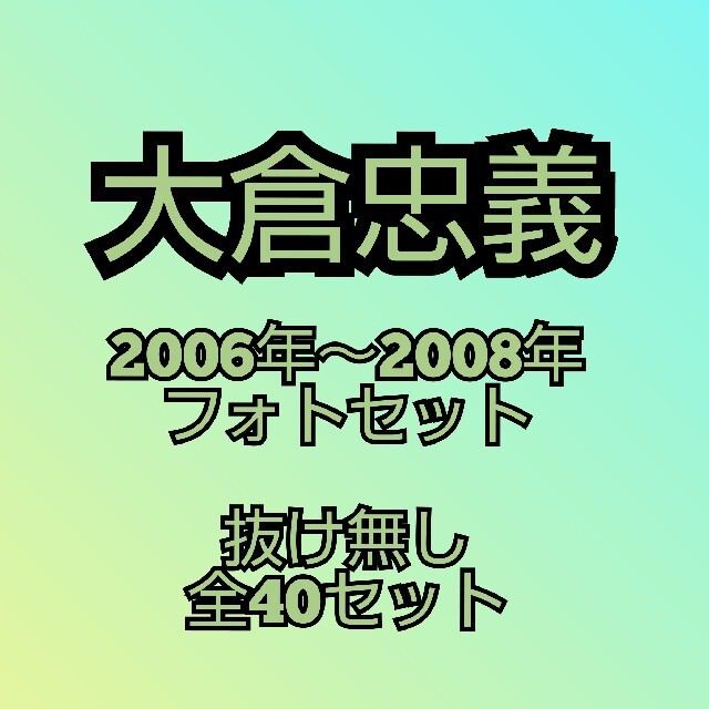 大倉忠義 フォトセット 2006年～2008年