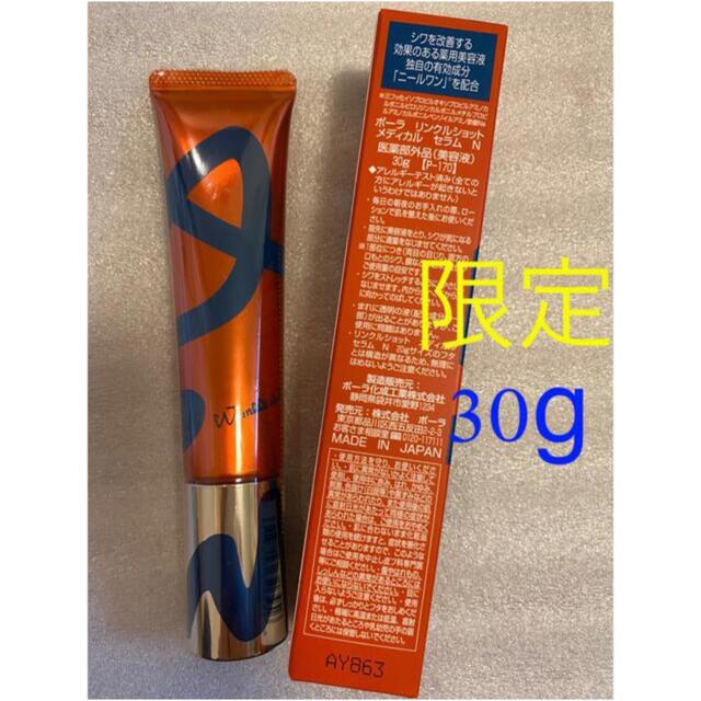 しわポーラ リンクルショット メディカルセラム N 30g  正規品保証　即日発送