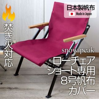 スノーピーク(Snow Peak)のスノーピーク ローチェアショート専用カバー 8号帆布（焚き火対応） BG(テーブル/チェア)