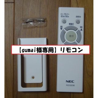 エヌイーシー(NEC)の【gumai様専用】NEC　照明器具のリモコン　型番：RE0206(その他)