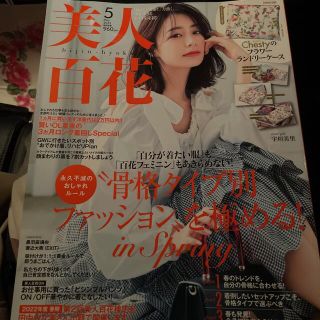 タカラジマシャ(宝島社)の美人百花5月号雑誌のみ(ファッション)