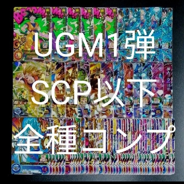 《UGM1弾》SCP以下全71種フルコンプ　スーパードラゴンボールヒーローズ