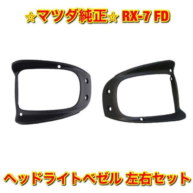 自動車/バイク【新品未使用】RX-7 FD3S ヘッドライトベゼル 左右セット マツダ純正部品