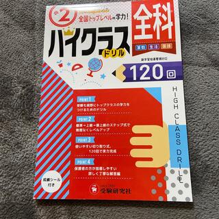 Nana7様専用小２ハイクラスドリル全科 １日１ページで全国トップレベルの学力！(語学/参考書)