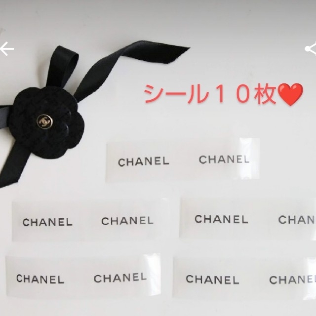 CHANEL(シャネル)のシャネル　シール　☆　10枚 インテリア/住まい/日用品の文房具(シール)の商品写真